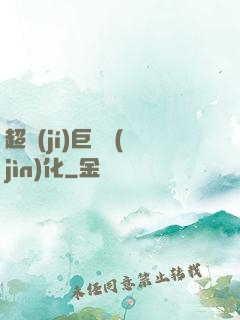 超級(jí)巨龍進(jìn)化