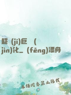 超級(jí)巨龍進(jìn)化