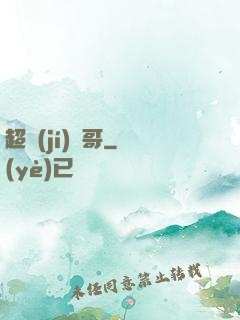 超級(jí)帥哥