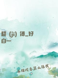 超級(jí)師傅