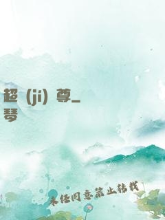 超級(jí)師尊