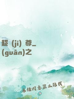 超級(jí)師尊