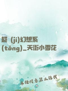 超級(jí)幻想系統(tǒng)