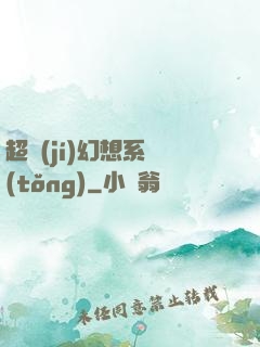 超級(jí)幻想系統(tǒng)