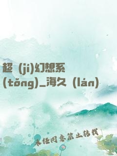 超級(jí)幻想系統(tǒng)