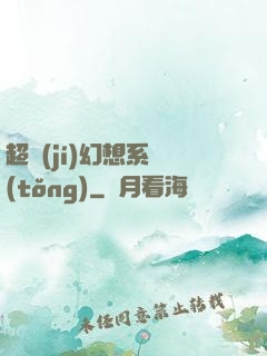 超級(jí)幻想系統(tǒng)