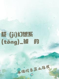 超級(jí)幻想系統(tǒng)