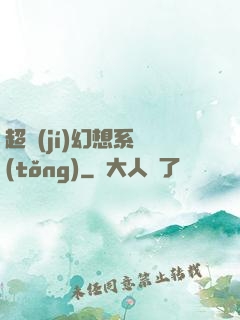 超級(jí)幻想系統(tǒng)