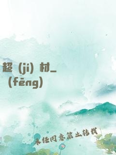 超級(jí)廢材