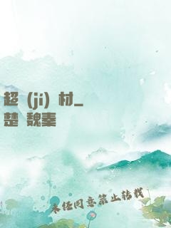 超級(jí)廢材