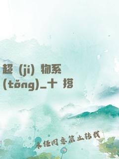 超級(jí)廢物系統(tǒng)