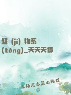 超級(jí)廢物系統(tǒng)