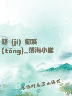 超級(jí)廢物系統(tǒng)
