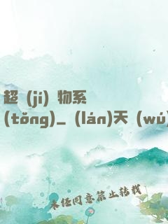 超級(jí)廢物系統(tǒng)