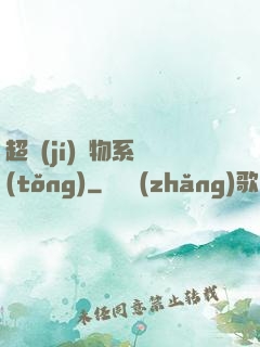 超級(jí)廢物系統(tǒng)