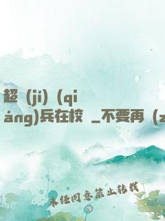 超級(jí)強(qiáng)兵在校園
