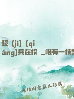 超級(jí)強(qiáng)兵在校園