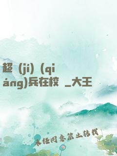 超級(jí)強(qiáng)兵在校園