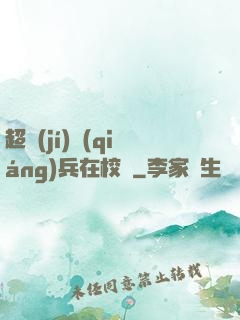超級(jí)強(qiáng)兵在校園