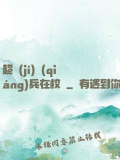 超級(jí)強(qiáng)兵在校園