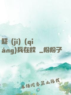 超級(jí)強(qiáng)兵在校園