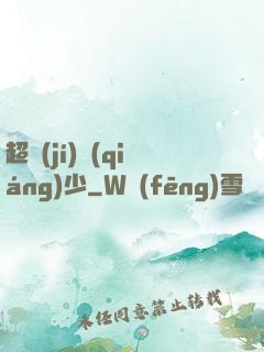 超級(jí)強(qiáng)少