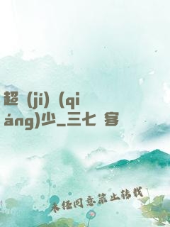 超級(jí)強(qiáng)少