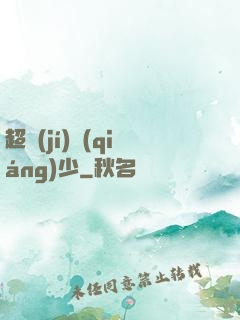超級(jí)強(qiáng)少