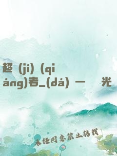 超級(jí)強(qiáng)者