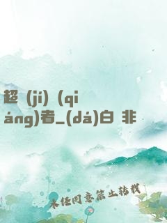 超級(jí)強(qiáng)者