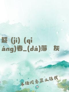 超級(jí)強(qiáng)者
