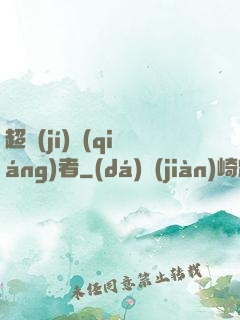 超級(jí)強(qiáng)者