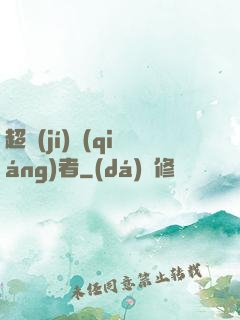 超級(jí)強(qiáng)者