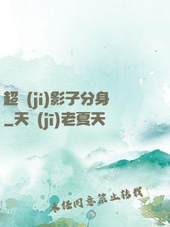 超級(jí)影子分身