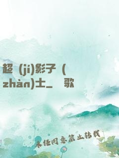 超級(jí)影子戰(zhàn)士