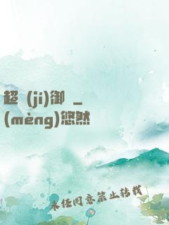 超級(jí)御靈