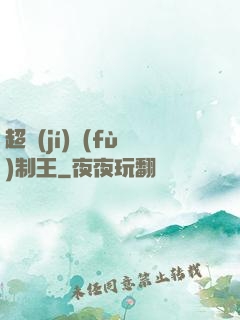 超級(jí)復(fù)制王