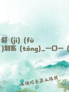 超級(jí)復(fù)制系統(tǒng)