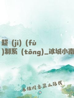 超級(jí)復(fù)制系統(tǒng)