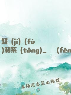 超級(jí)復(fù)制系統(tǒng)