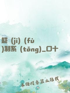 超級(jí)復(fù)制系統(tǒng)