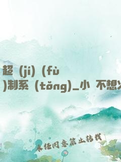 超級(jí)復(fù)制系統(tǒng)