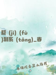 超級(jí)復(fù)制系統(tǒng)
