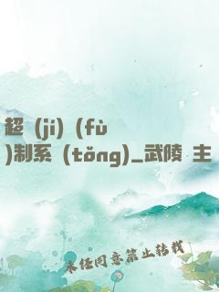 超級(jí)復(fù)制系統(tǒng)