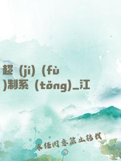 超級(jí)復(fù)制系統(tǒng)