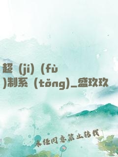 超級(jí)復(fù)制系統(tǒng)