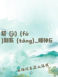 超級(jí)復(fù)制系統(tǒng)