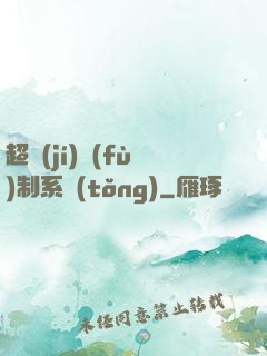 超級(jí)復(fù)制系統(tǒng)