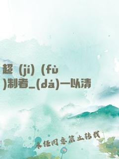 超級(jí)復(fù)制者