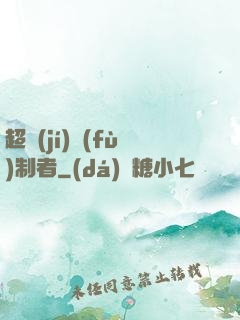 超級(jí)復(fù)制者